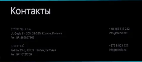 Контактные данные обменного онлайн-пункта БТЦБИТ Сп. З.о.о.