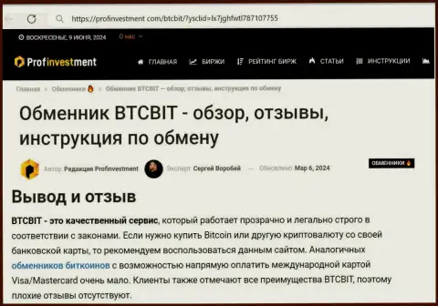 Неоспоримые преимущества криптовалютного обменного онлайн-пункта BTC Bit в заключительной части информационного материала на сайте профинвестмент ком