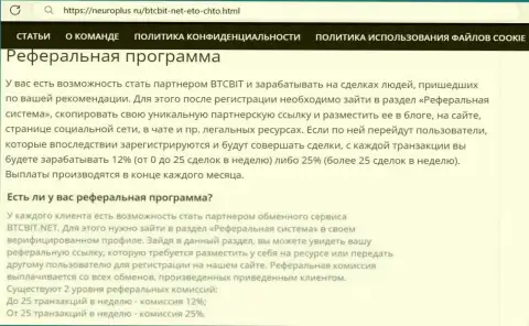 Условия партнёрской программы криптовалютного обменного online пункта BTC Bit в публикации на веб сервисе НейроПлюс Ру