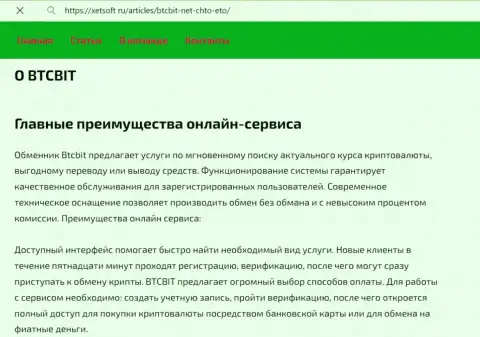 Главные явные преимущества организации BTCBit, описанные в статье на интернет сервисе ксетсофт ру