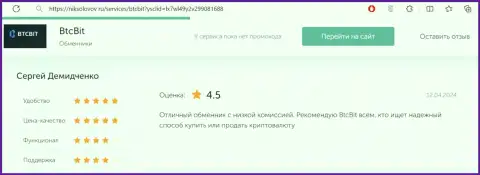 Отзыв клиента БТКБит Нет об процентных отчислениях online обменника, выложенный на онлайн-ресурсе никсоколов ру