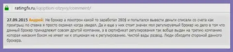 Андрей оставил личный реальный отзыв об брокерской компании IQ Optionна интернет-ресурсе с отзывами ratingfx ru, оттуда он и был перепечатан