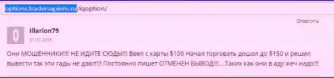 Illarion79 оставил свой отзыв о дилинговом центре АйКьюОпцион, объективный отзыв взят с сайта с отзывами options tradersapiens ru