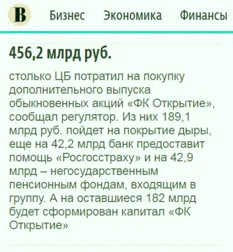 Как сказано в ежедневной деловой газете Ведомости, около 500 миллиардов рублей ушло на спасение АО Открытие холдинг