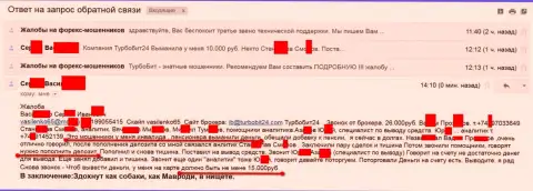 Мошенники из Турбо Бит 24 облапошили еще одного клиента пенсионного возраста на 15 000 российских рублей