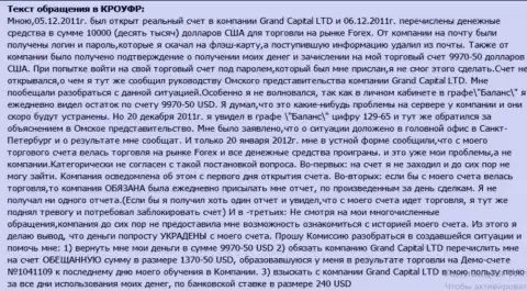 В Ru GrandCapital Net чудным способом исчезают средства со счета