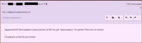 Ru GrandCapital Net кинули forex игрока на 600 тыс. российских рублей