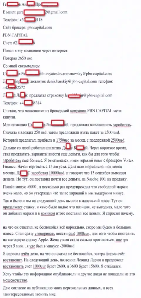 Из форекс организации PBN Capital деньги вывести очень сложно, реальный отзыв игрока