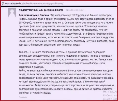 Биномо - это облапошивание, отзыв человека у которого в данной ФОРЕКС дилинговой компании отжали 95 тысяч рублей