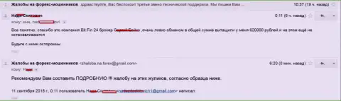 В Bit Fin 24 обманули жертву на 620 000 рублей