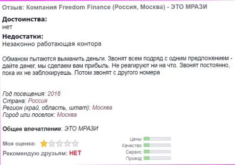 FreedomFinance надоедают клиентам звонками по телефону - МОШЕННИКИ !!!