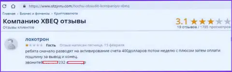 Следующий неодобрительный отзыв из первых рук на неправомерные действия мошенников с Икс Бекью