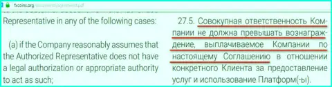 Пункт договора ФХКоинс Орг, указывающий на то, что он - МОШЕННИК !!!