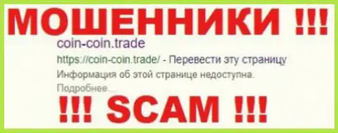 CoinCoinTrade - это МОШЕННИКИ !!! SCAM !!!