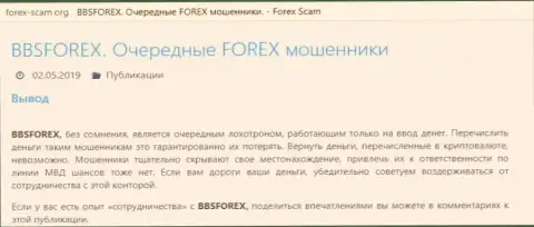 ББС Форекс - это форекс дилинговая контора на внебиржевой торговой площадке forex, которая создана для похищения денежных средств биржевых игроков (отзыв)