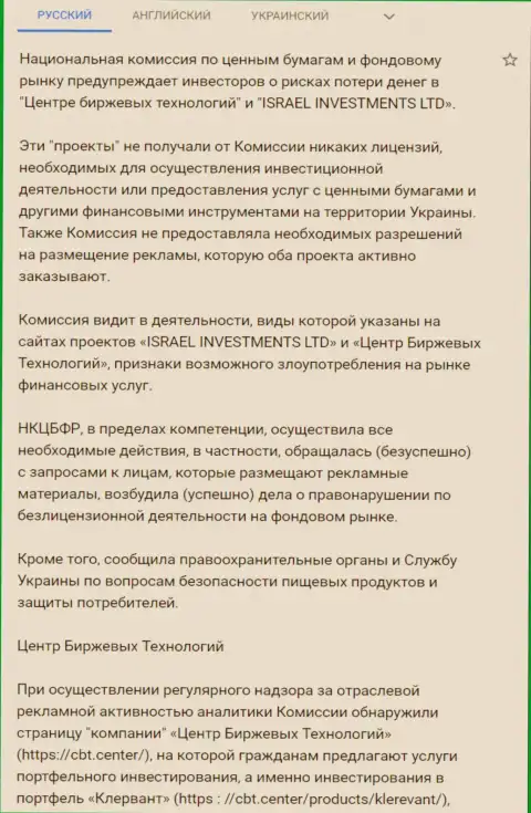 Предупреждение о небезопасности со стороны Центра Биржевых Технологий от НКЦБФР Украины (подробный перевод на русский)