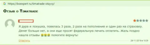 Тима Трейд одна громадная западня для наивных трейдеров это ОБМАНЩИКИ !!! (отзыв)