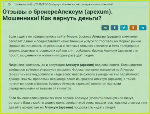 Отзыв клиента о незаконных действиях ДЦ Apexum - это ШУЛЕРА !!!