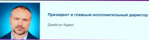 Адамс Джейсон - возможный президент обманной дилинговой компании CFM Ltd