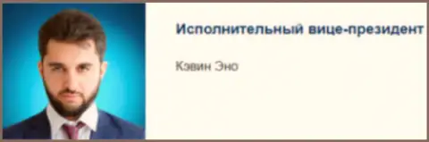 Кэвин Эно - возможно управляющий директор по контактам лохотроной организации КФМ Лтд