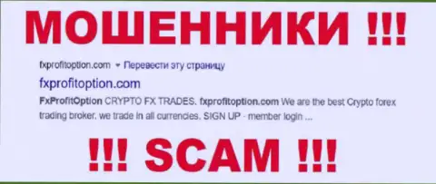 ФХПрофитОпцион - это МОШЕННИК !!! SCAM !!!